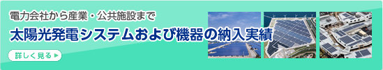 電力会社から産業・公共施設まで 東芝太陽光発電ケーススタディ