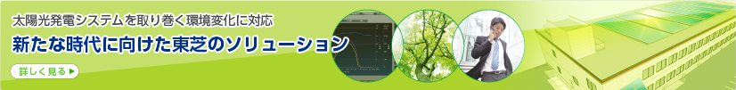 太陽光発電システムを取り巻く環境変化に対応　新たな時代に向けた東芝のソリューション