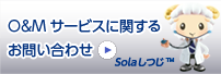 Ｏ＆Ｍサービスに関するお問い合わせ