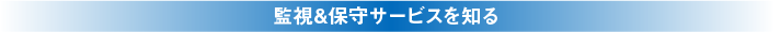 監視＆保守サービスを知る