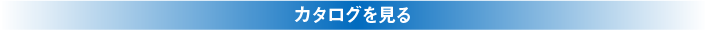 カタログを見る