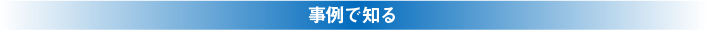 事例で知る