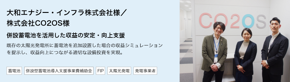 大和エナジー・インフラ株式会社様／株式会社CO2OS様