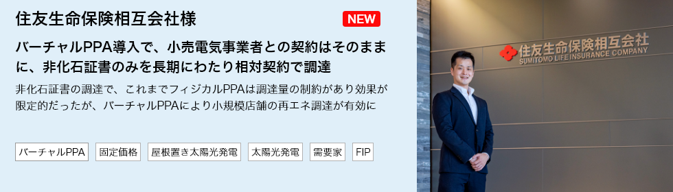 住友生命保険相互会社様