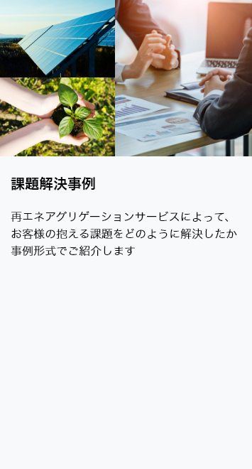 お客様の課題を解決した事例をご紹介します