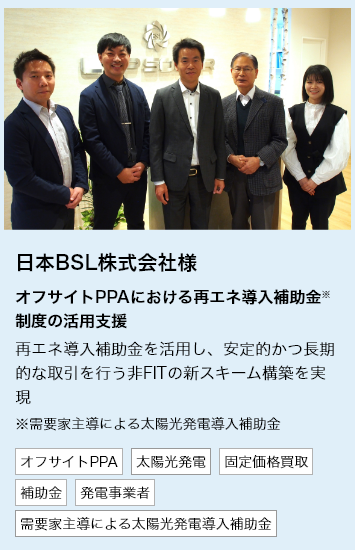 日本BSL株式会社様