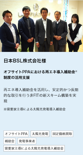 日本BSL株式会社様
