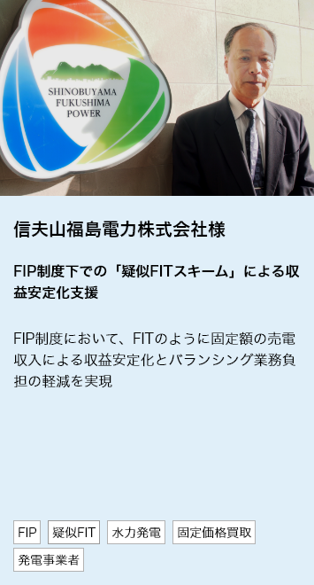 信夫山福島電力株式会社様