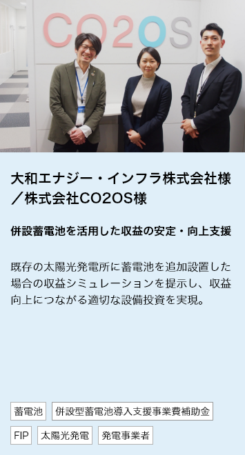 大和エナジー・インフラ株式会社様／株式会社CO2OS様