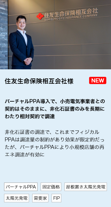 最新事例：住友生命保険相互会社様