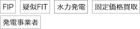 FIP、疑似FIT、水力発電、固定価格買取、発電事業者