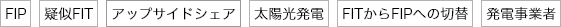 FIP、疑似FIT、アップサイドシェア、太陽光発電、FITからFIPへの切替、発電事業者