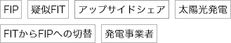 FIP、疑似FIT、アップサイドシェア、太陽光発電、FITからFIPへの切替、発電事業者