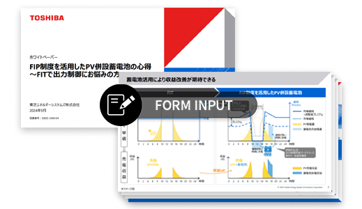 FIP制度を活用したPV併設蓄電池の心得　～FITで出力制御にお悩みの方へ～