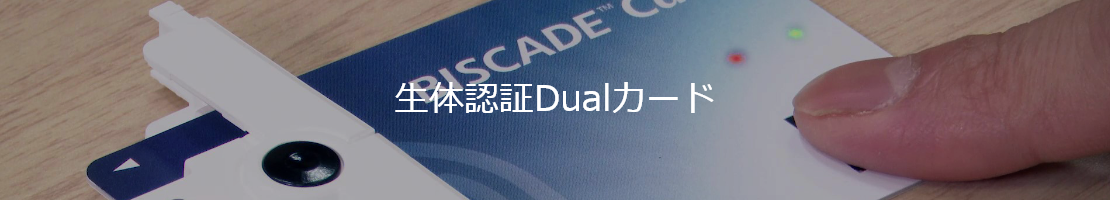 生体認証Dualカード