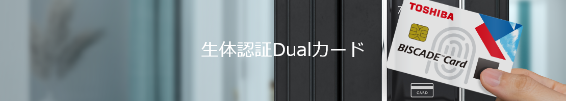 生体認証Dualカード