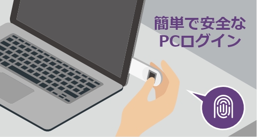 簡単で安全なPCログイン