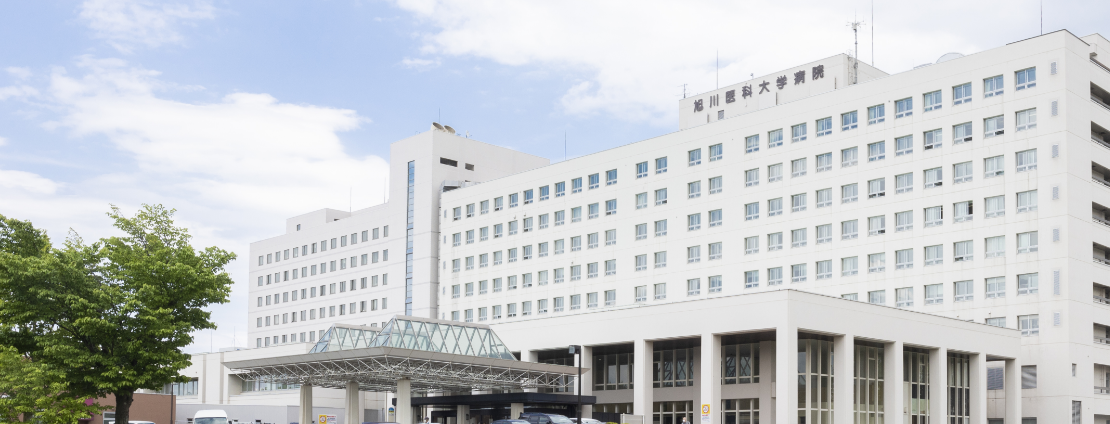 国立大学法人 旭川医科大学