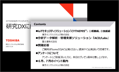 主催：東芝インフラシステムズ株式会社・協賛：富士通株式会社にて、 研究DXに向けた研究環境整備について無料WEBセミナーを開催