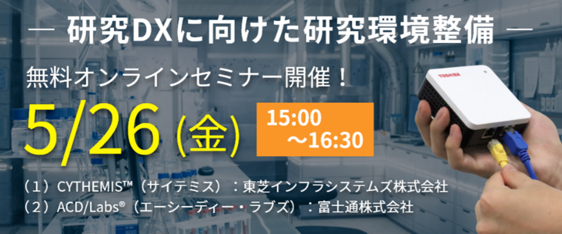 研究DXに向けた研究環境整備 無料オンラインセミナー開催　5/26（金）