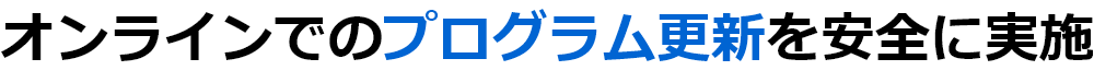 オンラインでのプログラム更新を安全に実施