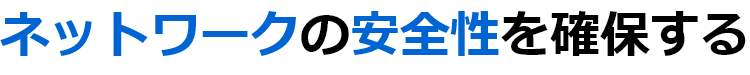 ネットワークの安全性を確保する