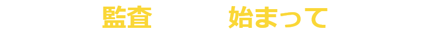 立ち入り監査も順次始まっています！