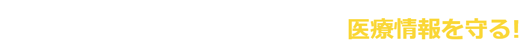 2 サイバー攻撃から患者様の医療情報を守る！