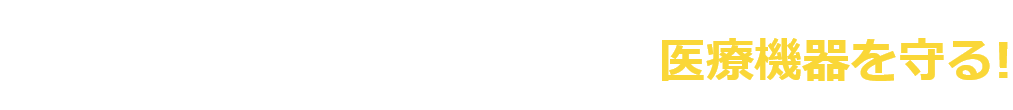 1 検査情報の漏洩などから医療機器を守る！