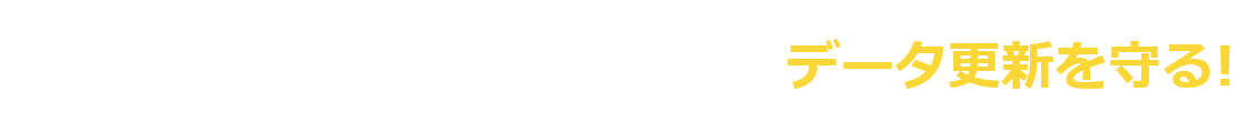3 医療機器のファームウェアデータ更新を守る！