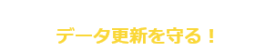 3 医療機器のファームウェアデータ更新を守る！