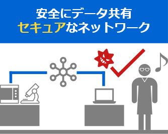 「安全にデータ共有　セキュアなネットワーク」のイメージ