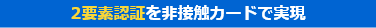 2要素認証を非接触カードで実現