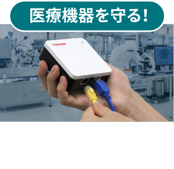 医療機器を守る！CYTHEMIS™