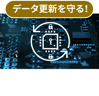 データ更新を守る！AKTEGRIS™