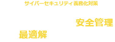 医療機関のサイバーセキュリティ義務化対策はお済みですか？医療情報システム安全管理への最適解！