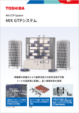 MIX GTPシステム
