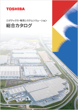 ロボティクス・物流システムソリューション 総合カタログ