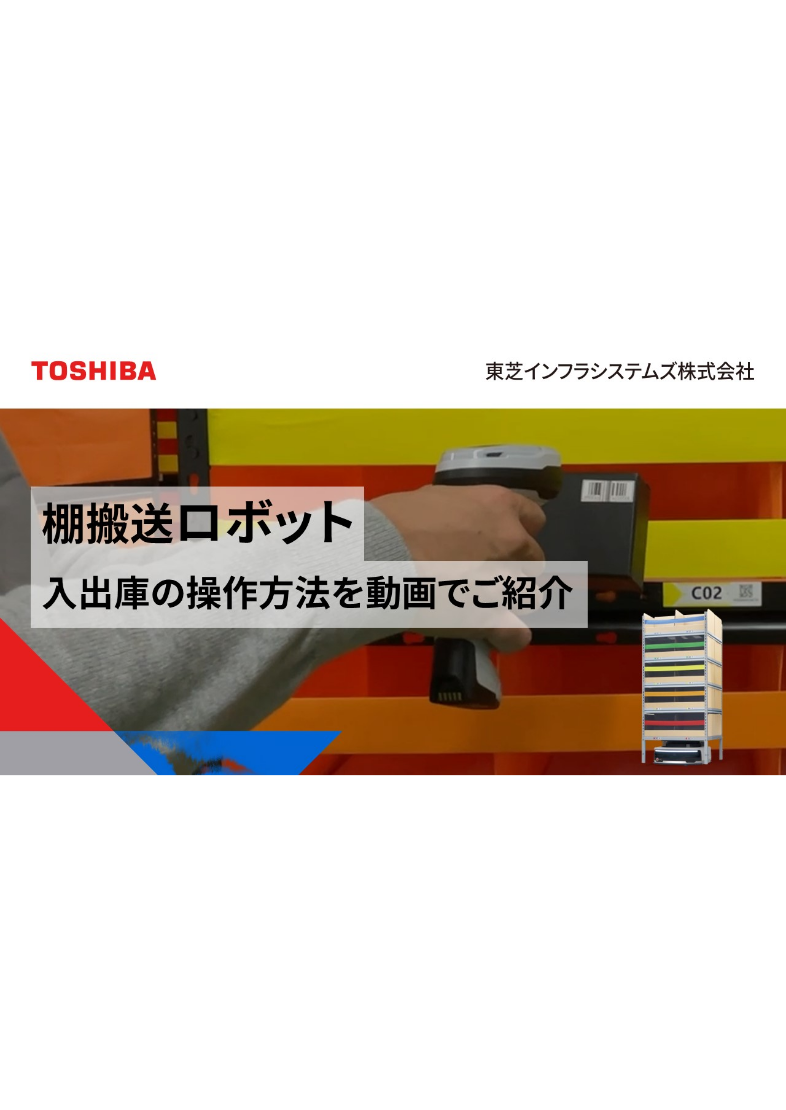 棚搬送ロボットシステム 入出庫操作動画