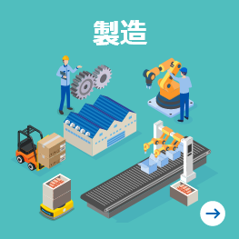 製造