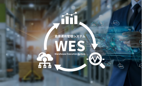 WES（倉庫運用管理システム）