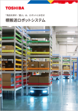 棚搬送ロボットシステム カタログ