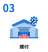 据付のイメージ