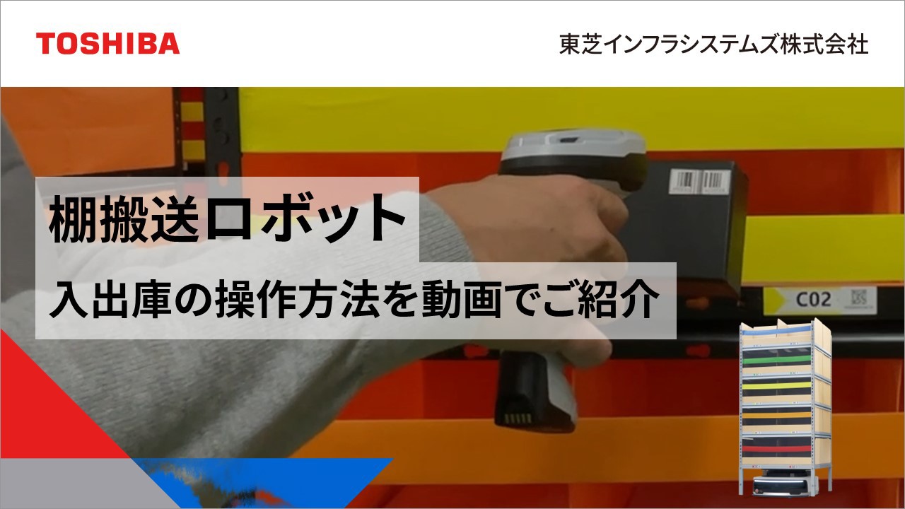 棚搬送ロボットシステム 入出庫操作動画