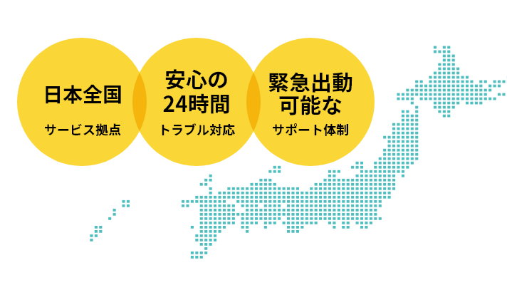 24時間365日 日本全国で安心稼働をサポートのイメージ