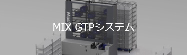 MIX GTPシステム