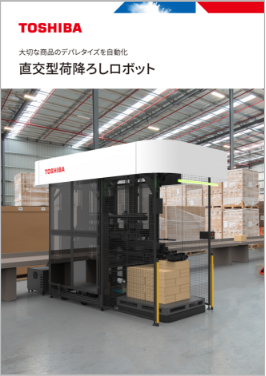 直交型荷降ろしロボット カタログ