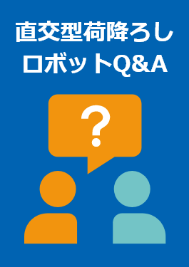 交型荷降ろしロボットQ&A