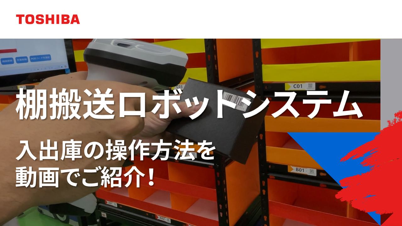 棚搬送ロボットシステム 入出庫の操作方法を動画でご紹介！