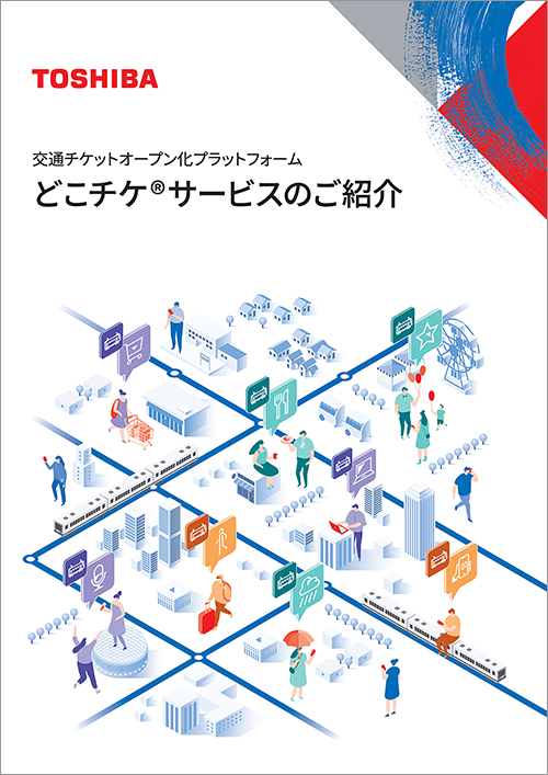 どこチケ®サービスのご紹介カタログサムネイル
